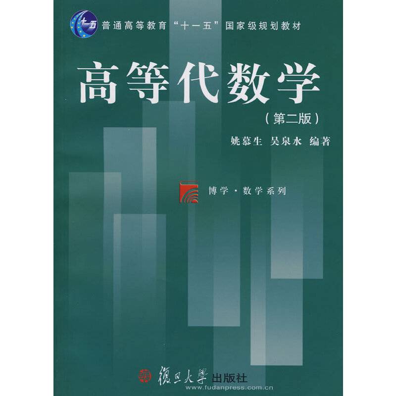 高等代数学