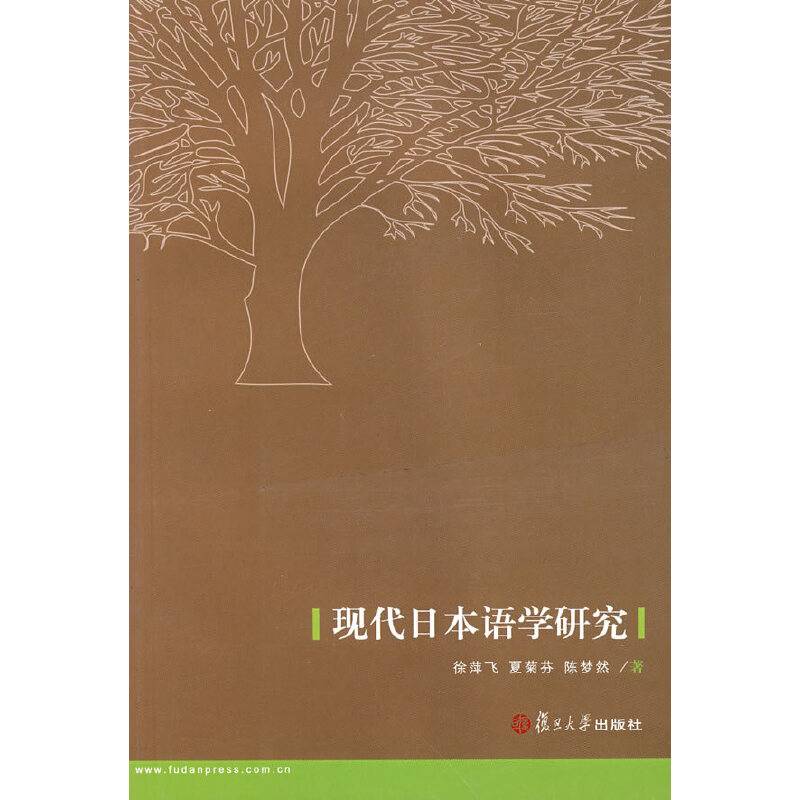 现代日本语学研究