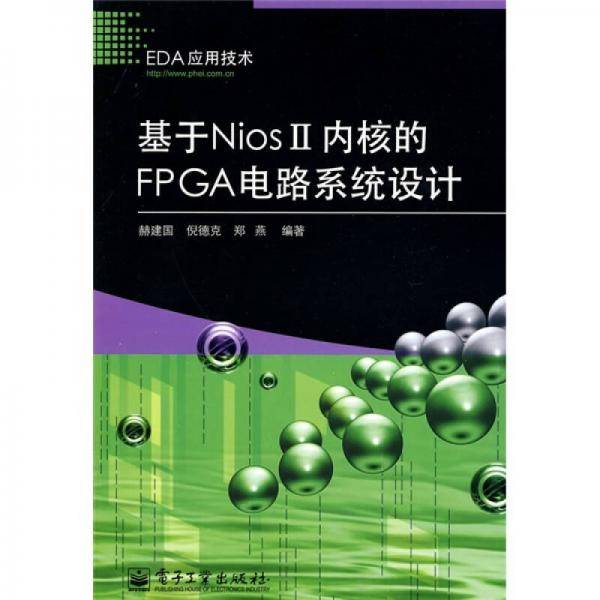 基于NiosII内核的FPGA电路系统设计
