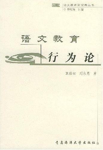 语文教育行为论