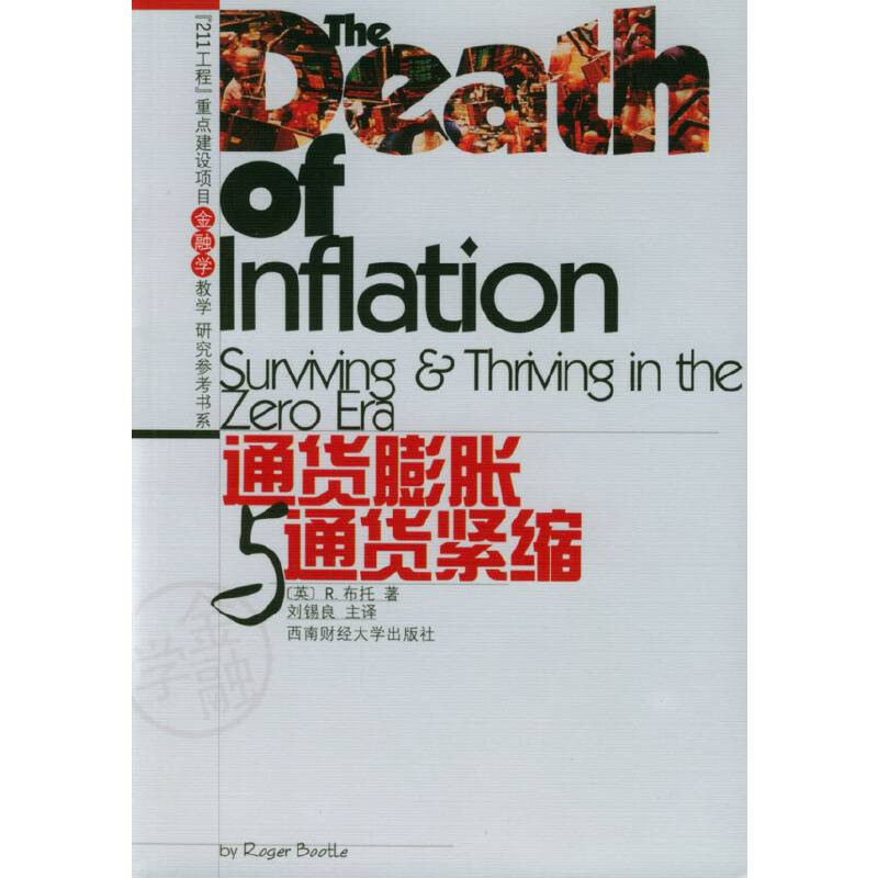 通货膨胀与通货紧缩
