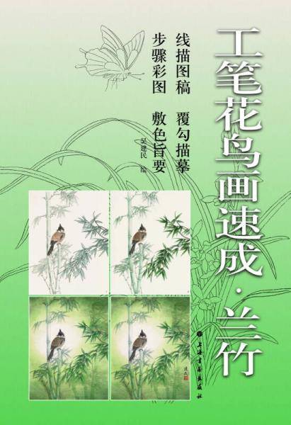 工笔花鸟画速成・兰竹