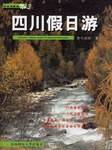 四川假日游