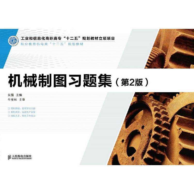 机械制图习题集(第2版)(工业和信息化高职高专“十二五”规划教材立项项目)