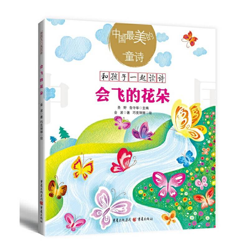 中国最美的童诗：会飞的花朵（新版）