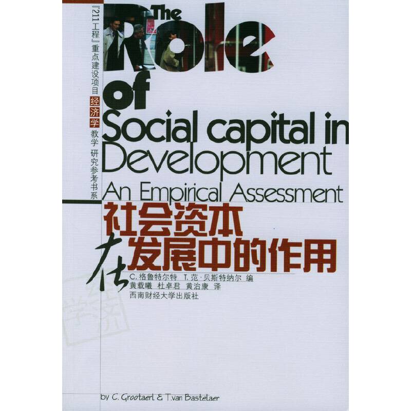 社会资本在发展中的作用