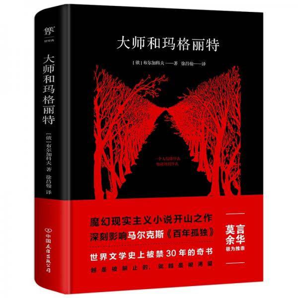 大师和玛格丽特（精装典藏版，莫言、余华推崇！新增9927字导读，被禁30年的奇书）