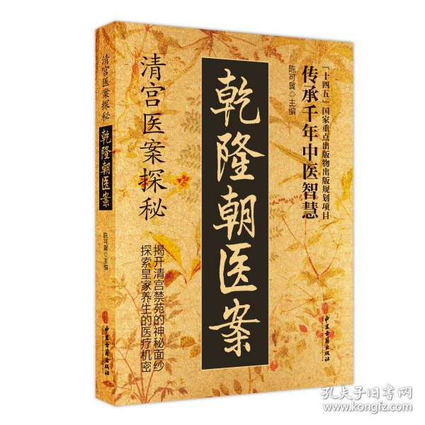 清宫医案探秘 乾隆朝医案