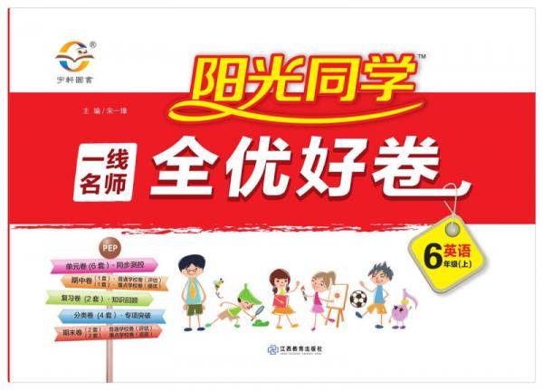 阳光同学一线名师全优好卷：英语（六年级上 PEP）