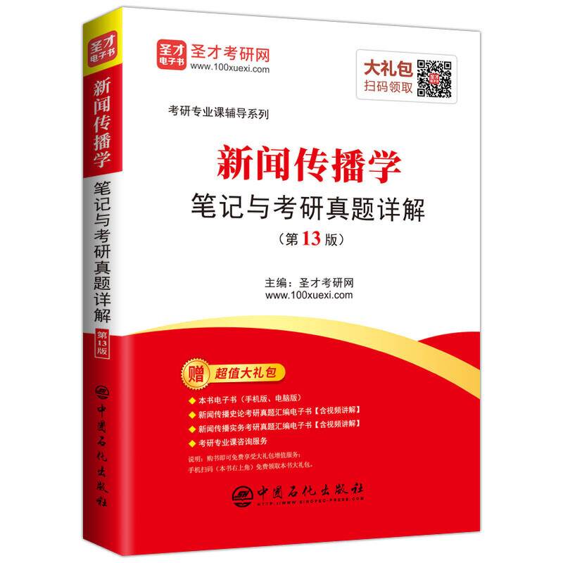 圣才教育：新闻传播学笔记与考研真题详解