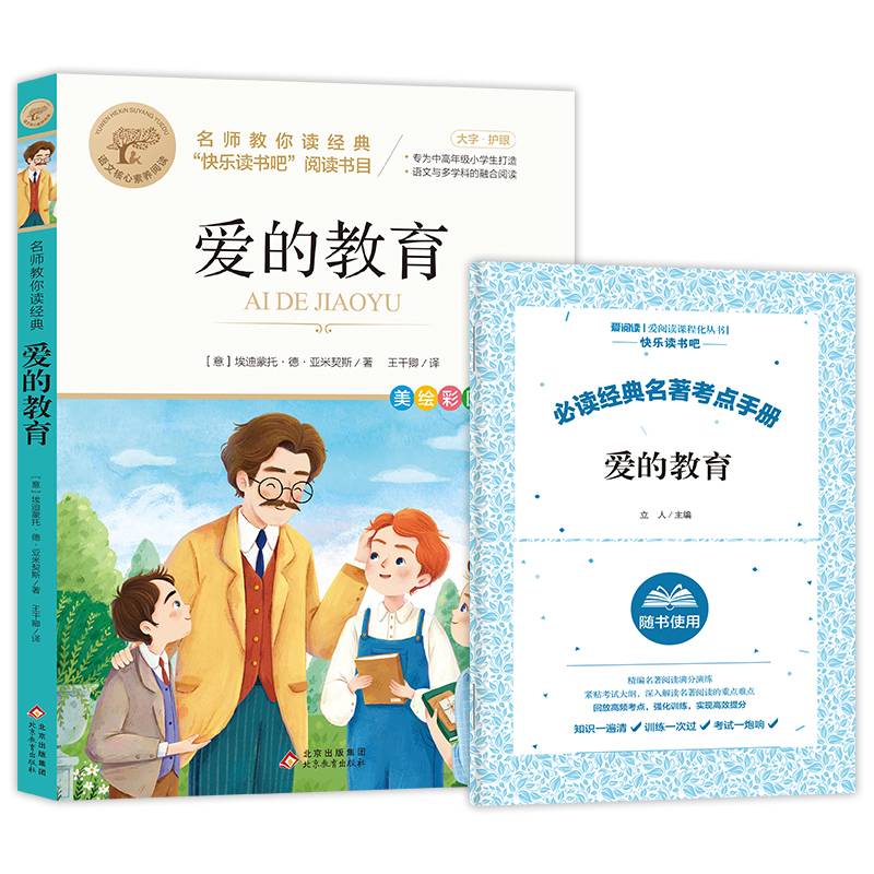 爱的教育 名师教你读经典