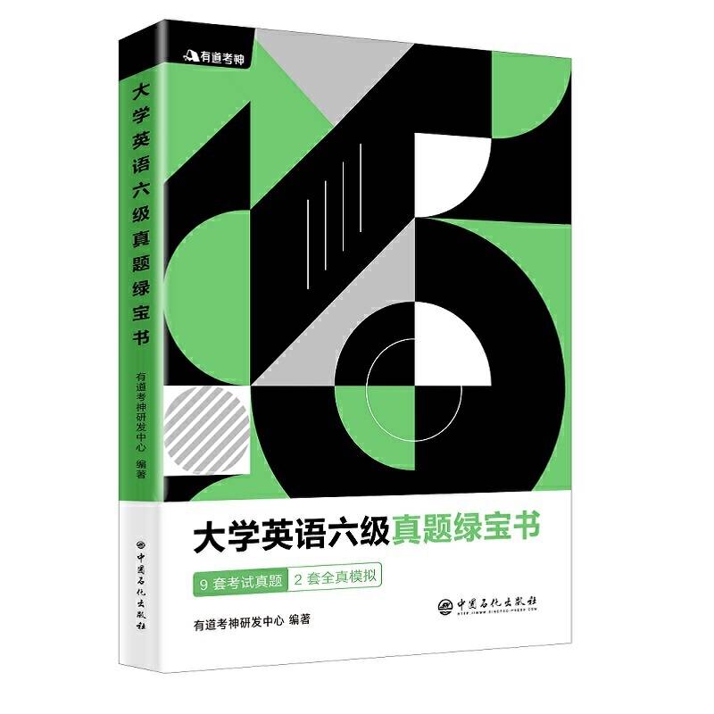 有道考神 大学英语六级真题绿宝书 含2019.12月真题及名师经典解析