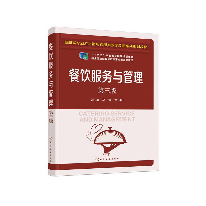 餐饮服务与管理