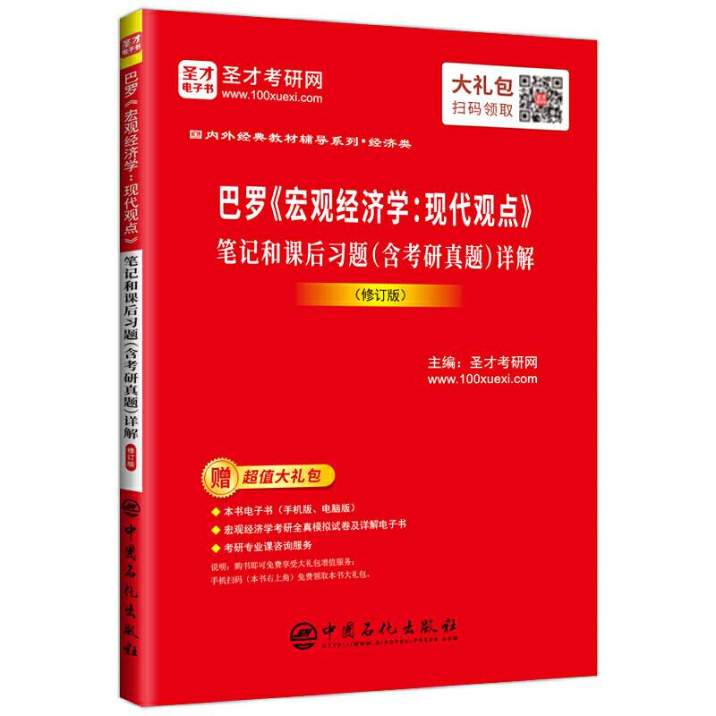 圣才教育：巴罗《宏观经济学:现代观点》笔记和课后习题详解