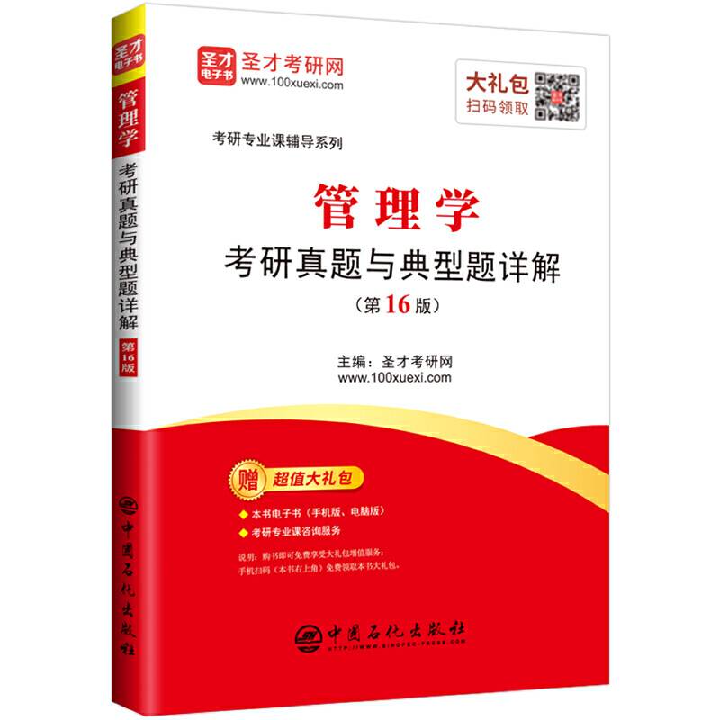圣才教育：管理学考研真题与典型题详解