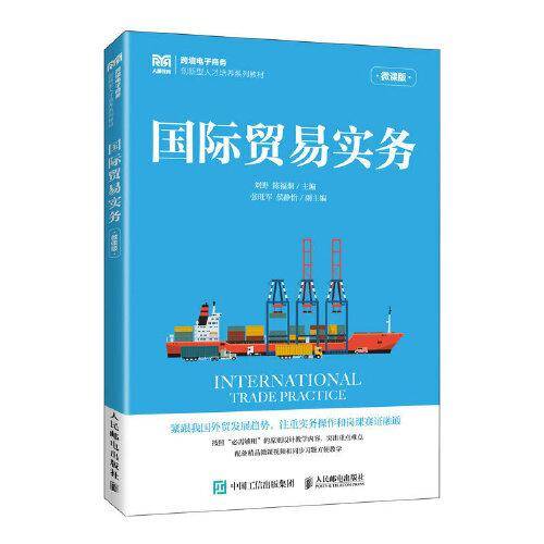 国际贸易实务（微课版）