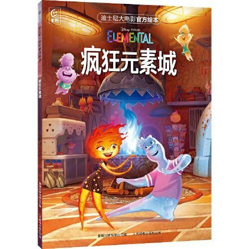 迪士尼大电影官方绘本·疯狂元素城
