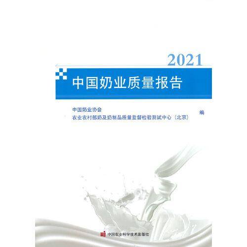 中国奶业质量报告（2021）