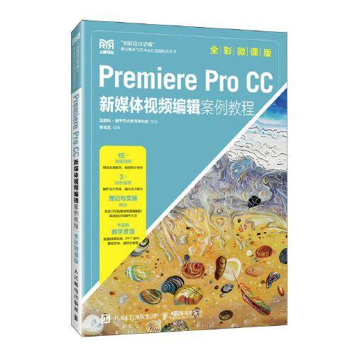 Premiere Pro  CC新媒体视频编辑案例教程（全彩微课版）