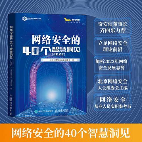 网络安全的40个智慧洞见（2022）