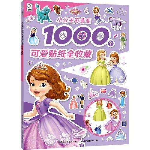 小公主苏菲亚1000个可爱贴纸全收藏