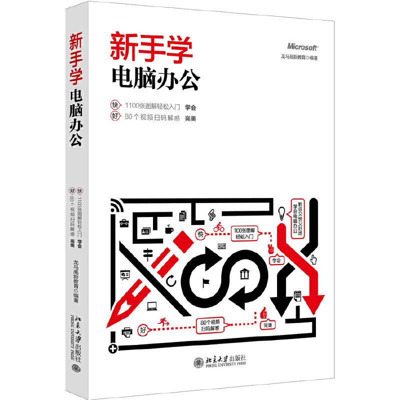 新手学电脑办公