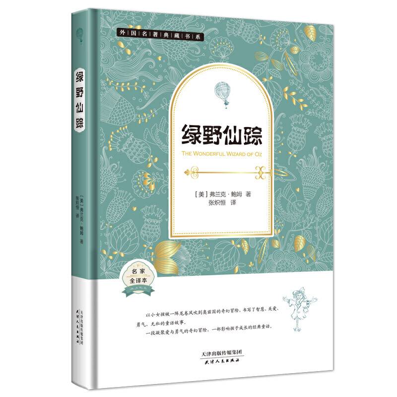 外国名著典藏书系：绿野仙踪