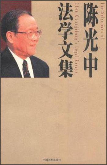陈光中法学文集