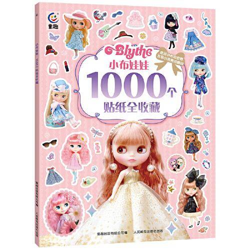 小布娃娃1000个贴纸全收藏