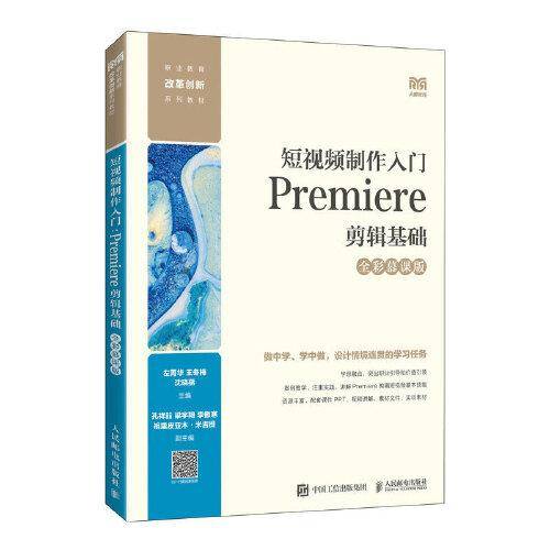短视频制作入门：Premiere剪辑基础（全彩慕课版）