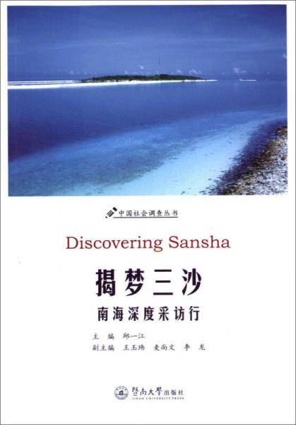 揭梦三沙 南海深度采访行