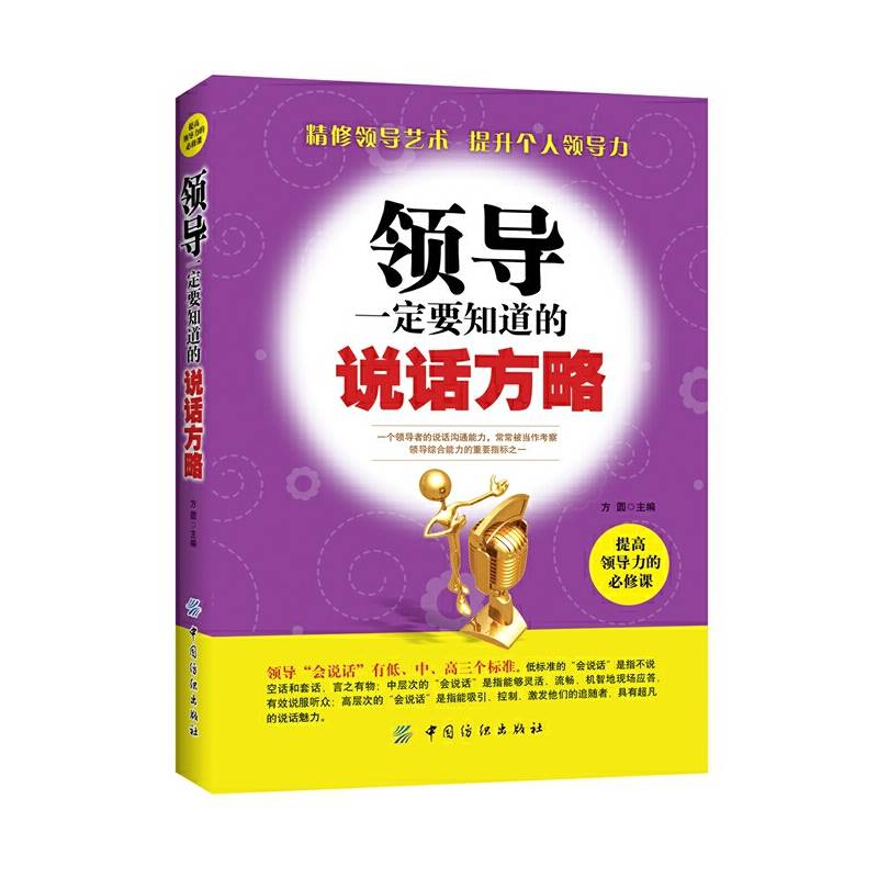 领导一定要知道的说话方略