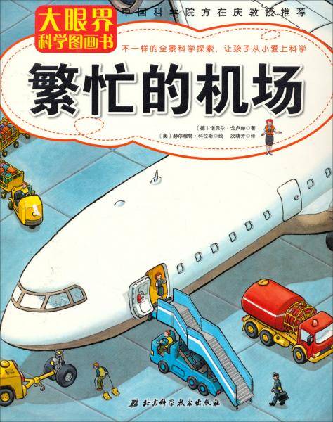 繁忙的机场/大眼界科学图画书