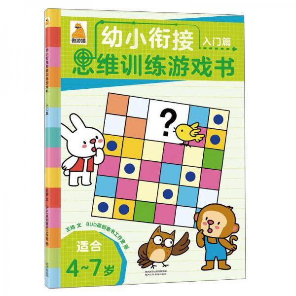 遨游猫幼小衔接思维训练游戏书:入门篇