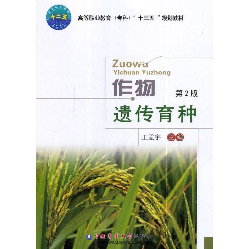 作物遗传育种