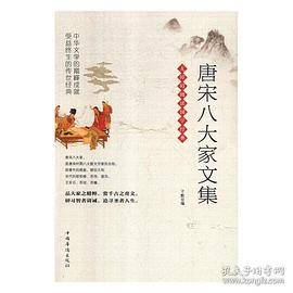 唐宋八大家文集