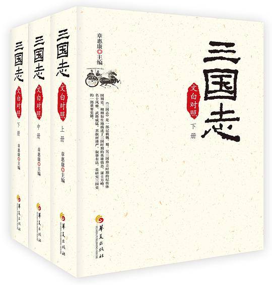 三国志（文白对照）