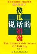 傻瓜说话术