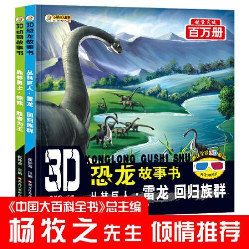 小笨熊3D恐龙故事书丛林巨人.雷龙.回归族群森林勇士.棕熊.胜者为王 原创彩图大字注音