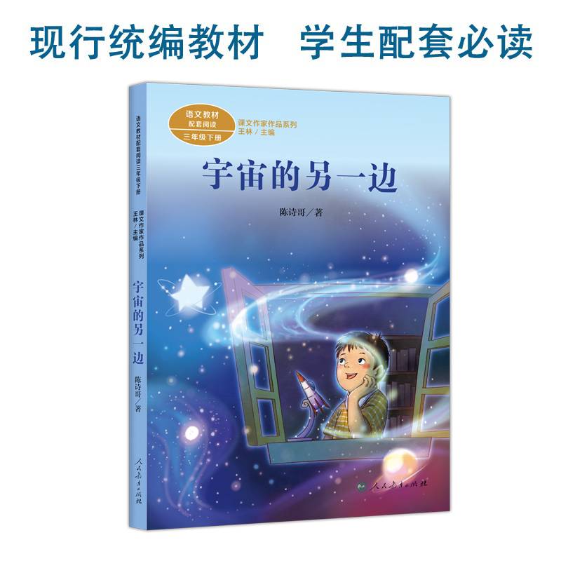 课文作家作品系列 宇宙的另一边 三年级下册 陈诗哥著