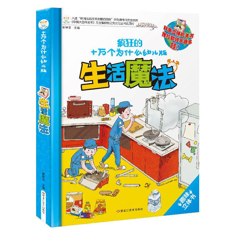 十万个为什么幼儿版生活魔法3-6岁3D趣味立体翻翻书拉拉书科普启蒙