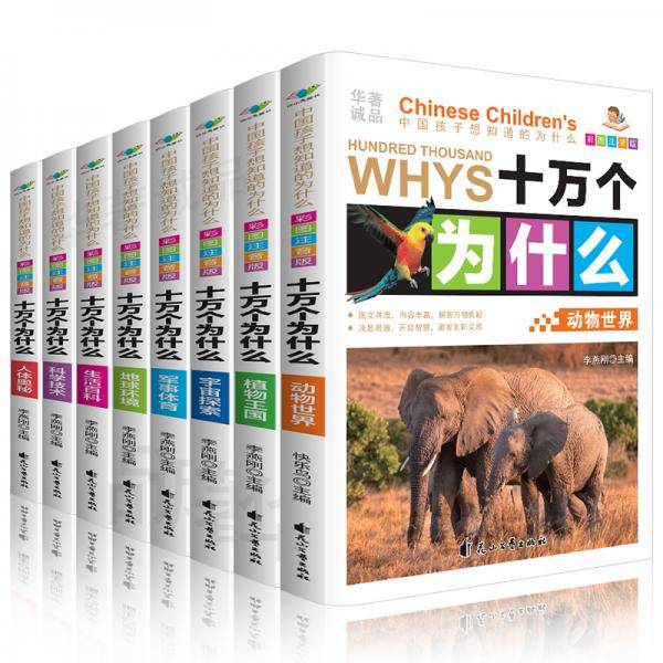 彩图注音版美绘本：中国孩子想知道的十万个为什么(全8册)