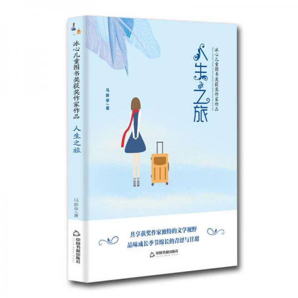 冰心儿童图书奖获奖作家作品――人生之旅