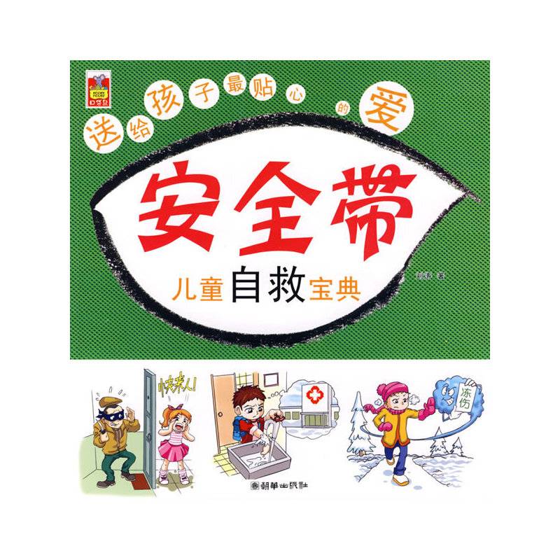 安全带 儿童自救宝典