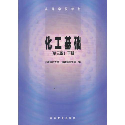 化工基础.下册