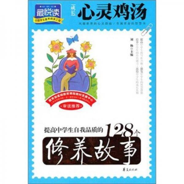 提高中学生自我品质的128个修养故事