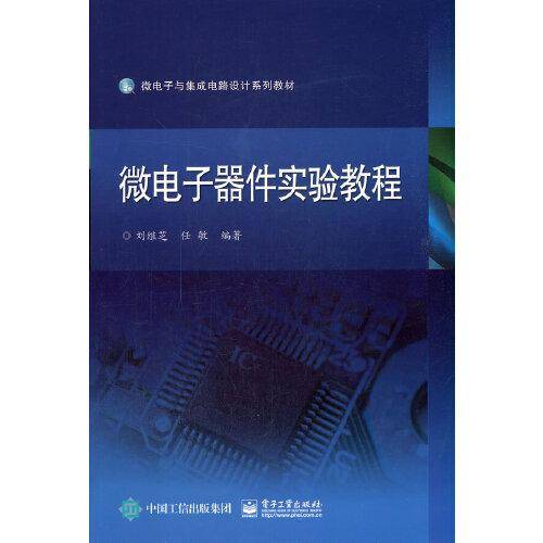 微电子器件实验教程