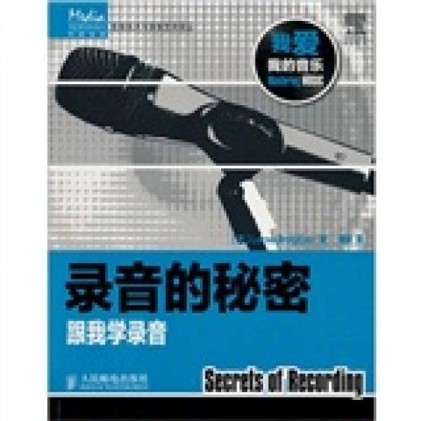 录音的秘密