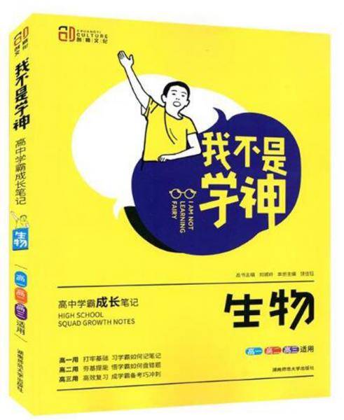 我不是学神：生物（高一高二高三适用 2020版）
