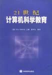 21世纪计算机科学教育